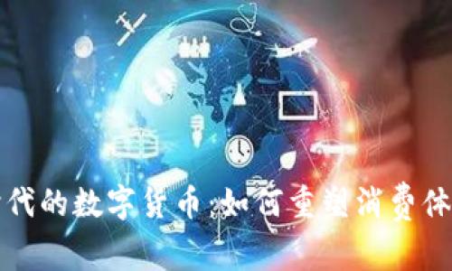 大消费时代的数字货币：如何重塑消费体验与生态