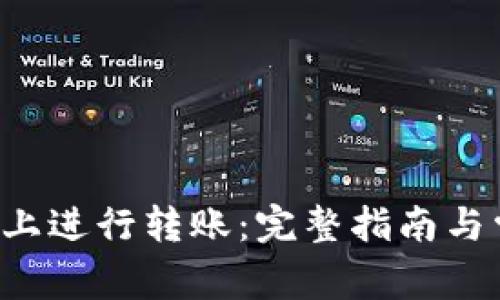 如何在B特派上进行转账：完整指南与常见问题解答