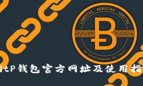 BitP钱包官方网址及使用指南