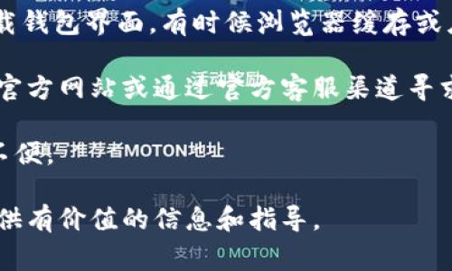   如何将货币提到Bitp钱包？详解操作流程与注意事项 / 
 guanjianci Bitp钱包,数字货币,提币流程,区块链,安全提示 /guanjianci 

随着数字货币的崛起，越来越多的人开始关注和使用钱包进行比特币等数字资产的存储和交易。而Bitp钱包作为一个相对较新的数字货币钱包，吸引了众多用户的关注。然而，很多用户在使用钱包的过程中，尤其是提取资金时，常常会遇到各种问题。本文将详细解说如何将货币提到Bitp钱包，同时分享一些提币的操作流程与注意事项。

一、什么是Bitp钱包
Bitp钱包是一个用于存储、发送和接收各种数字货币的电子钱包。它提供了安全、便捷的服务，使用户能够轻松管理自己的数字资产。Bitp钱包支持多种主流数字货币，包括比特币、以太坊、莱特币等。用户可以通过Bitp钱包快速完成交易，同时在钱包中查看自己的资产余额和交易记录。

二、提币的基本流程
提币是指将存储在钱包中的数字货币转移到其他地址或另一个钱包的过程。以下是使用Bitp钱包提币的一般步骤：

1. **登录Bitp钱包账号**：首先，打开Bitp钱包应用或访问其官方网站，输入账户信息进行登录。在登录过程中，请确保网络安全，避免在公共Wi-Fi环境下进行敏感操作。

2. **选择提币选项**：在个人账户主页，找到并点击“提币”或“提现”选项，进入提币页面。在这里，您可能会看到不同的数字货币选项。

3. **输入提币信息**：选择您想要提取的货币类型，并输入提币金额及接收地址。接收地址必须是您要将资金转移到的另一个钱包或交易所的地址。在填写地址时，请格外小心，确保其准确无误，因为一旦发送，无法撤回。

4. **确认提币**：仔细检查您所输入的所有信息，确认没有错误后，点击“确认”或“提交”按钮。有些钱包要求您输入二次验证信息，比如手机验证码或邮箱验证码，以增加安全性。

5. **查看提币状态**：提币请求提交后，您可以在账户的交易记录中查看该笔交易的状态。提币一般会受到区块链网络的确认，时间长短会因网络拥挤情况而有所不同。

三、提币的注意事项
在提币过程中，用户需要注意以下几个方面，以确保资金安全和交易顺利完成：

1. **确保网络安全**：提币操作最好在安全的网络环境下进行，避免使用公共Wi-Fi网络进行敏感操作。建议在手机或个人电脑上使用安全的网络连接。

2. **核对地址**：提币地址是非常重要的信息，任何错误都有可能导致资金不可挽回的损失。建议使用剪贴板进行复制，并再次核对接收地址后再提交提币请求。

3. **交易费用**：提币操作通常会涉及一定的交易费用，这是由于区块链网络的矿工费用。务必在提币前核实费用情况，确保您在提币时可以承担相关费用。

4. **设置安全措施**：为保障账户安全，用户应设置强密码，并启用双重认证功能。这样可以大大提升账户在提币时的安全性。

5. **了解提币限额**：不同的钱包和交易所对于提币的最小和最大额度是不同的。提示用户在提币前先了解这些限制，以避免因为金额不足或超限而无法成功提币。

四、提币常见问题解答
在提币的过程中，用户可能会遇到一些常见问题，以下是一些典型的提币相关问题及其详细解答：

问题一：为什么提币后资金没有立即到账？
提币后资金未立即到账通常与多个因素有关。首先，区块链网络本身有确认延迟的问题。每一笔交易需要网络中的矿工确认，确认时间通常取决于当前的网络拥挤程度。当网络拥堵时，交易确认可能会比平时长，而这会直接影响您提币金额的到账时间。

其次，提币平台也可能会设置部分技术和风险控制措施，例如针对首次提币的地址进行额外的安全确认，这可能会导致到账时间延迟。在这种情况下，您可以耐心等待，通常在几个小时内资金会到账；如果超过了24小时依然未到账，您可以联系Bitp的客服进行询问。

问题二：提币地址错误会导致什么后果？
提币地址错误是数字货币交易中常见但也非常棘手的问题。由于区块链技术的不可逆性，一旦用户将资金发送到错误的地址，该笔交易是无法撤回的。由于不同的钱包和交易所使用的地址格式可能会有所不同，用户需要非常小心核对地址每个字符，以避免因输入错误导致资金丢失。

建议用户在提币前，生成一个小额的“试探性”转账，以确保后续的提币地址是正确的。并且用户应始终使用可靠的方式记录和管理钱包地址，例如将地址保存在密码管理器中，不要仅依赖单一的手动输入。

问题三：提币被平台拒绝的原因是什么？
在某些情况下，提币请求可能会被平台拒绝，这通常是由于几种原因导致的。首先，如果您还没有完成身份验证（KYC），某些平台在未完成身份验证的情况下是无法进行提币的，以此来降低平台的风险。

其次，如果您的账户存在异常活动，或者有可能涉及洗钱等风险，平台也可能出于合规审查，暂时冻结您的提币请求。最后，未满足最低提币限额或超出最大提币限额也可能导致提币被拒绝。

为了避免这些问题的出现，用户应确保账户按照平台要求完成所有必要的安全流程和身份验证，并定期检查账户的交易记录，以防御任何异常行为。

问题四：如何提高提币的安全性？
在数字货币日益受到关注的当下，提高提币的安全性是每一位用户必须重视的任务。首先，您需要为Bitp钱包设置强密码，并启用双重认证功能。这个设置将为您的数字资产提供额外的一层保护。

其次，避免在公共网络环境下进行提币或交易操作，确保任何相关操作都在安全的网络中完成。此外，定期监控您的交易记录，及时发现任何可疑操作，并牢记不要将私钥泄漏或者与非信任方分享。

如若在提币过程中发现任何异常，应立即与Bitp钱包的客服取得联系，以便尽快找出问题所在并采取合理的补救措施。

问题五：提币时遇到技术问题怎么办？
如果在提币过程中遇到技术性问题，例如无法访问钱包、提币按钮不可用等，可以尝试以下几种解决方案：首先，确认您的网络连接正常，再尝试重新加载钱包界面，有时候浏览器缓存或应用程序的临时问题可能导致操作不便。

如果问题依旧存在，可以尝试使用其他设备登录您的账户，设定不同的浏览器或用移动应用进行操作。若确认并无网络故障，那么多为访问Bitp钱包的官方网站或通过官方客服渠道寻求帮助，平台的专业团队可以帮助您解决任何技术问题，确保您顺利完成提币操作。

除以上建议外，用户还可以关注Bitp钱包的官方社交媒体或者社区论坛，了解最新的维护和更新消息，这样可以在特定情况下避免因系统问题造成的不便。

总结来看，提币到Bitp钱包需要一定的流程与注意事项，熟悉相关知识可以帮助用户更加高效、安全地操作数字货币。希望本文可以为您的提币过程提供有价值的信息和指导。