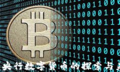 2017年央行数字货币的探索与未来展望