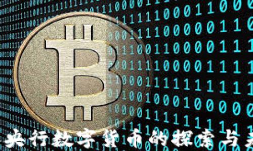 
2017年央行数字货币的探索与未来展望