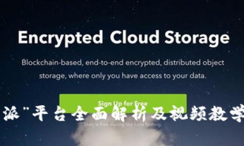 “B特派”平台全面解析及视频教学指导