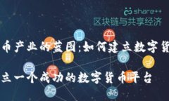 虚拟货币产业的蓝图：如何建立数字货币平台如