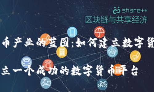 虚拟货币产业的蓝图：如何建立数字货币平台

如何建立一个成功的数字货币平台