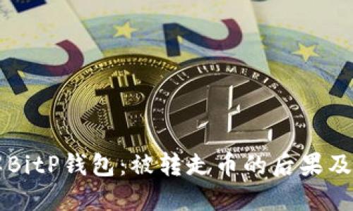 深入了解BitP钱包：被转走币的后果及安全对策
