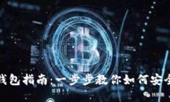 Bitpie导入钱包指南：一步步教你如何安全便捷地