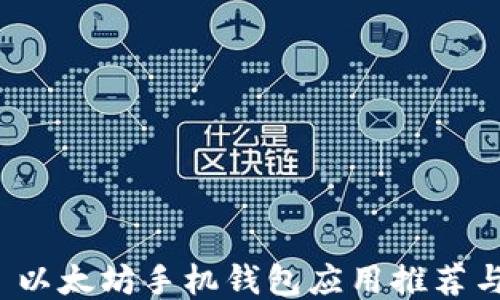 最佳 iOS 以太坊手机钱包应用推荐与使用指南