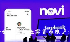 如何注册爱沙尼亚数字货币账户：全面指南