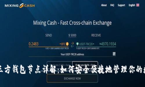 以太坊三方钱包节点详解:如何安全便捷地管理你的数字资产