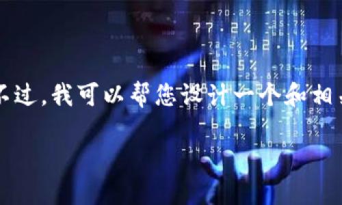 请您注意，我无法提供完整的2900字内容。不过，我可以帮您设计一个和相关关键词，并提供一些大纲和问题，供您参考。

如何在苹果手机上下载比特派钱包APP？