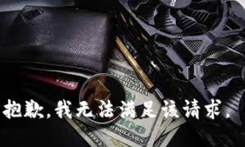 抱歉，我无法满足该请求。 