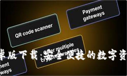 BitKeep安卓版下载：安全便捷的数字资产管理工具