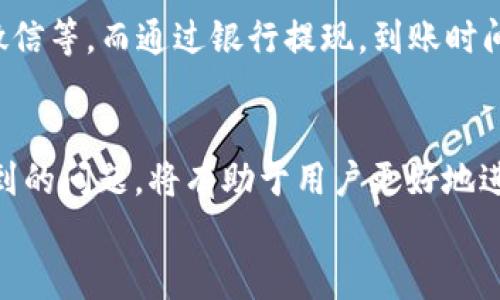 
如何高效提现人民币：B特派钱包提现操作流程详解


B特派钱包, 提现人民币, 操作流程, 数字货币, 钱包使用
/guanjianci

1. 引言：B特派钱包的背景介绍
B特派钱包作为一个新兴的数字货币钱包，近年来得到了广泛的关注和使用。它不仅支持多种数字货币的存储和交易，还提供了方便的提现功能，使得用户可以将数字货币兑换为人民币，满足了广大用户的需求。尽管提现操作看似简单，但由于涉及到账户安全、手续费等多个方面，用户在操作之前需要充分了解提现流程，以确保顺利完成提现。

2. B特派钱包提现人民币的必要性
在数字货币日益普及的情况下，很多用户通过投资或交易获得了丰厚的利润。但这些利润通常是以数字货币形式存在，用户如果希望使用这些资金进行日常消费或其他用途，就需要将其提现为人民币。提现人民币的必要性主要体现在以下几个方面：

ul
    listrong消费需求：/strong用户可能希望将数字货币转换为人民币，以便在现实生活中进行购物消费、支付账单等。/li
    listrong资金流动性：/strong数字货币市场的波动性较大，用户可能需要通过提现来实现资金的流动性，提高资金使用效率。/li
    listrong市场监控：/strong用户在观察市场走势时，可能会选择暂时将资金提现，以规避潜在的市场风险。/li
/ul

3. B特派钱包提现操作的准备工作
在进行B特派钱包提现操作之前，用户需要做好一些基础准备工作。这些准备工作主要包括以下几个方面：

ul
    listrong账号安全：/strong确保你的B特派钱包账户信息安全，启用两步验证等安全措施，保护账户不被 unauthorized 访问。/li
    listrong余额确认：/strong确认你在B特派钱包的余额是否足够进行提现，注意查看可用余额和冻结余额的区别。/li
    listrong手续费了解：/strong不同的提现方式和额度可能会对应不同的手续费，用户需要提前了解这些信息以避免不必要的损失。/li
    listrong提现额度限制：/strong各个平台对于每天可提现的额度限制不同，用户需了解B特派钱包的规则，以避免超出限制无法提现的情况。/li
/ul

4. B特派钱包的提现操作流程
下面，我们将为您详细阐述在B特派钱包中进行人民币提现的具体流程：

h4步骤1：登录B特派钱包/h4
首先，用户需要打开B特派钱包的官方网站或客户端，输入用户名和密码进行登录。如果开启了两步验证，系统会要求输入验证码以确保安全。

h4步骤2：进入提现页面/h4
登录后，在主界面中寻找“提现”或“资金管理”选项，点击进入提现页面。这里会显示你的可提现余额、提现记录等信息。

h4步骤3：选择提现方式/h4
B特派钱包通常提供多种提现方式，如银行卡提现、支付宝等，用户需要选择最适合自己的提现方式。此时，应注意不同提现方式的手续费和到账时间。

h4步骤4：填写提现信息/h4
在选择完提现方式后，用户需按要求填写相关信息，如提现金额、银行账号等。如果使用的提现方式为银行卡，需要确保填写的信息准确无误，以免造成不必要的损失。

h4步骤5：确认提现申请/h4
仔细检查填写的信息后，点击“确认提现”按钮。此时，系统可能会提示您再次确认提现请求及相关费用信息，以确保您理解提现的所有细节。

h4步骤6：等待处理/h4
成功提交提现申请后，用户需要耐心等待。通常，处理时间会在几个小时到几个工作日之间，具体时间视不同的提现方式而有所不同。在此期间，可以在提现记录中跟踪申请的状态。

h4步骤7：提现到账/h4
一旦提现请求被处理，资金将按所选择的方式转入你的账户，用户可登录相关平台进行查看。若超过预计时间未到账，建议联系客户支持进行查询。

5. 可能遇到的问题及解决方法

h4问题1：为什么提现申请被拒绝？/h4
提现申请被拒绝的原因可能很多，比如账户信息不正确、余额不足、超出提现额度限制等。建议用户查看拒绝原因说明，并仔细检查账户的提现条件。
若出现此类情况，用户需确保所填信息的准确性，必要时可与客服沟通以了解具体拒绝原因。如果是因为账户信息不准确可以通过登录账户，更新相关信息。如果是余额不足，则需要先进行交易或充值。

h4问题2：提现手续费高吗？/h4
提现手续费的高低通常与提现方式、提现金额相关。例如，通过银行提现一般手续费相对较高，而一些数字钱包或第三方支付平台的手续费较低。用户在提现前应仔细阅读相关费用说明，选择最为划算的提现方式。
为了减少手续费，用户还可以考虑一次性提现较大的金额，而不是频繁的小额提现。此外，某些平台会针对特定时间段或额度提供手续费减免活动，用户可以抓住这样的机会。

h4问题3：提现后资金为何未到账？/h4
若提现后资金未到账，原因可能包括银行处理时间、申请被拒、错误的账户信息等。一般情况下，银行处理提现需要一定时间。在确认提现申请成功的情况下，若超过预期时间还未到账，用户可再次检查银行账户信息并联系相关客服。

h4问题4：如何保障提现的安全性？/h4
在进行B特派钱包提现时，用户应采取多种措施确保资金安全。首先，应使用强密码和两步验证保护账户的安全。此外，确保使用官方渠道进行提现，避免使用第三方未授权的交易平台。定期检查账户交易记录，及时发现异常并采取措施。

h4问题5：是否可以快速提现？/h4
快速提现的可行性取决于用户选择的提现方式及平台规定。某些平台可能提供“快速提现”选项，尤其是与特定支付工具绑定时，到账速度更快。如支付宝、微信等。而通过银行提现，到账时间相对较长。

总结
B特派钱包的人民币提现流程并不复杂，但用户在操作的过程中需谨慎处理各个环节，确保信息的准确性与安全性。了解提现的必要性、操作流程及可能遇到的问题，将有助于用户更好地进行提现操作，提升使用体验。无论是新手用户还是有经验的投资者，在进行任何金额的提现时，确保遵循相关手续与流程，保障资金安全及顺畅到账。 

希望本篇指南能帮助你顺利完成B特派钱包的人民币提现操作，若有进一步问题，欢迎咨询相关客服。