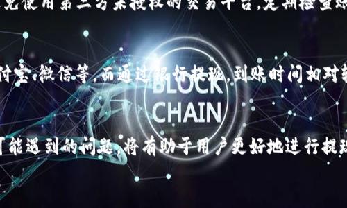 
如何高效提现人民币：B特派钱包提现操作流程详解


B特派钱包, 提现人民币, 操作流程, 数字货币, 钱包使用
/guanjianci

1. 引言：B特派钱包的背景介绍
B特派钱包作为一个新兴的数字货币钱包，近年来得到了广泛的关注和使用。它不仅支持多种数字货币的存储和交易，还提供了方便的提现功能，使得用户可以将数字货币兑换为人民币，满足了广大用户的需求。尽管提现操作看似简单，但由于涉及到账户安全、手续费等多个方面，用户在操作之前需要充分了解提现流程，以确保顺利完成提现。

2. B特派钱包提现人民币的必要性
在数字货币日益普及的情况下，很多用户通过投资或交易获得了丰厚的利润。但这些利润通常是以数字货币形式存在，用户如果希望使用这些资金进行日常消费或其他用途，就需要将其提现为人民币。提现人民币的必要性主要体现在以下几个方面：

ul
    listrong消费需求：/strong用户可能希望将数字货币转换为人民币，以便在现实生活中进行购物消费、支付账单等。/li
    listrong资金流动性：/strong数字货币市场的波动性较大，用户可能需要通过提现来实现资金的流动性，提高资金使用效率。/li
    listrong市场监控：/strong用户在观察市场走势时，可能会选择暂时将资金提现，以规避潜在的市场风险。/li
/ul

3. B特派钱包提现操作的准备工作
在进行B特派钱包提现操作之前，用户需要做好一些基础准备工作。这些准备工作主要包括以下几个方面：

ul
    listrong账号安全：/strong确保你的B特派钱包账户信息安全，启用两步验证等安全措施，保护账户不被 unauthorized 访问。/li
    listrong余额确认：/strong确认你在B特派钱包的余额是否足够进行提现，注意查看可用余额和冻结余额的区别。/li
    listrong手续费了解：/strong不同的提现方式和额度可能会对应不同的手续费，用户需要提前了解这些信息以避免不必要的损失。/li
    listrong提现额度限制：/strong各个平台对于每天可提现的额度限制不同，用户需了解B特派钱包的规则，以避免超出限制无法提现的情况。/li
/ul

4. B特派钱包的提现操作流程
下面，我们将为您详细阐述在B特派钱包中进行人民币提现的具体流程：

h4步骤1：登录B特派钱包/h4
首先，用户需要打开B特派钱包的官方网站或客户端，输入用户名和密码进行登录。如果开启了两步验证，系统会要求输入验证码以确保安全。

h4步骤2：进入提现页面/h4
登录后，在主界面中寻找“提现”或“资金管理”选项，点击进入提现页面。这里会显示你的可提现余额、提现记录等信息。

h4步骤3：选择提现方式/h4
B特派钱包通常提供多种提现方式，如银行卡提现、支付宝等，用户需要选择最适合自己的提现方式。此时，应注意不同提现方式的手续费和到账时间。

h4步骤4：填写提现信息/h4
在选择完提现方式后，用户需按要求填写相关信息，如提现金额、银行账号等。如果使用的提现方式为银行卡，需要确保填写的信息准确无误，以免造成不必要的损失。

h4步骤5：确认提现申请/h4
仔细检查填写的信息后，点击“确认提现”按钮。此时，系统可能会提示您再次确认提现请求及相关费用信息，以确保您理解提现的所有细节。

h4步骤6：等待处理/h4
成功提交提现申请后，用户需要耐心等待。通常，处理时间会在几个小时到几个工作日之间，具体时间视不同的提现方式而有所不同。在此期间，可以在提现记录中跟踪申请的状态。

h4步骤7：提现到账/h4
一旦提现请求被处理，资金将按所选择的方式转入你的账户，用户可登录相关平台进行查看。若超过预计时间未到账，建议联系客户支持进行查询。

5. 可能遇到的问题及解决方法

h4问题1：为什么提现申请被拒绝？/h4
提现申请被拒绝的原因可能很多，比如账户信息不正确、余额不足、超出提现额度限制等。建议用户查看拒绝原因说明，并仔细检查账户的提现条件。
若出现此类情况，用户需确保所填信息的准确性，必要时可与客服沟通以了解具体拒绝原因。如果是因为账户信息不准确可以通过登录账户，更新相关信息。如果是余额不足，则需要先进行交易或充值。

h4问题2：提现手续费高吗？/h4
提现手续费的高低通常与提现方式、提现金额相关。例如，通过银行提现一般手续费相对较高，而一些数字钱包或第三方支付平台的手续费较低。用户在提现前应仔细阅读相关费用说明，选择最为划算的提现方式。
为了减少手续费，用户还可以考虑一次性提现较大的金额，而不是频繁的小额提现。此外，某些平台会针对特定时间段或额度提供手续费减免活动，用户可以抓住这样的机会。

h4问题3：提现后资金为何未到账？/h4
若提现后资金未到账，原因可能包括银行处理时间、申请被拒、错误的账户信息等。一般情况下，银行处理提现需要一定时间。在确认提现申请成功的情况下，若超过预期时间还未到账，用户可再次检查银行账户信息并联系相关客服。

h4问题4：如何保障提现的安全性？/h4
在进行B特派钱包提现时，用户应采取多种措施确保资金安全。首先，应使用强密码和两步验证保护账户的安全。此外，确保使用官方渠道进行提现，避免使用第三方未授权的交易平台。定期检查账户交易记录，及时发现异常并采取措施。

h4问题5：是否可以快速提现？/h4
快速提现的可行性取决于用户选择的提现方式及平台规定。某些平台可能提供“快速提现”选项，尤其是与特定支付工具绑定时，到账速度更快。如支付宝、微信等。而通过银行提现，到账时间相对较长。

总结
B特派钱包的人民币提现流程并不复杂，但用户在操作的过程中需谨慎处理各个环节，确保信息的准确性与安全性。了解提现的必要性、操作流程及可能遇到的问题，将有助于用户更好地进行提现操作，提升使用体验。无论是新手用户还是有经验的投资者，在进行任何金额的提现时，确保遵循相关手续与流程，保障资金安全及顺畅到账。 

希望本篇指南能帮助你顺利完成B特派钱包的人民币提现操作，若有进一步问题，欢迎咨询相关客服。