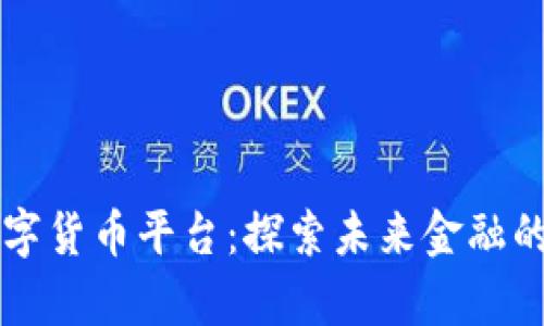 bqex数字货币平台：探索未来金融的新机遇