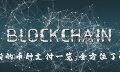 比特派钱包支持的币种支付一览：全方位了解数