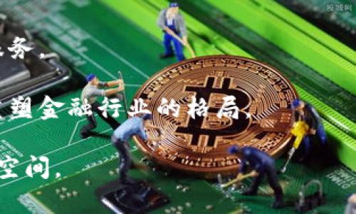 数字货币的现状与未来：挑战与机遇
数字货币, 区块链, 投资, 加密货币, 金融科技/guanjianci

自比特币在2009年首次推出以来，数字货币的发展经历了巨大的波动与变化。随着技术的进步和金融市场的不断演变，数字货币渐渐走入了公众的视野，成为了一个重要的投资和交易工具。然而，尽管数字货币展现出了巨大的潜力，但在其发展过程中也面临了诸多挑战和质疑。

本文将深入探讨数字货币的现状，分析其面临的挑战与机遇，并通过对相关问题的详细解读，帮助读者更深入地理解这一领域的发展动态。

数字货币的基本概念与发展历程
数字货币是以电子形式存在的货币，能够用于在线交易和转账。它利用区块链技术进行管理和记录，确保交易的安全性与去中心化特性。

涉及到数字货币的概念时，通常会提到以下几种形式：法定数字货币、加密货币、稳定币等。其中，加密货币（如比特币和以太坊）是最为人熟知的，它们通过加密技术保障交易的真实性和安全性，而法定数字货币则是由国家或地区政府发行的数字货币，有望与传统货币并行。

在发展历程方面，数字货币可分为几个重要阶段。最初，比特币作为第一种去中心化的数字货币，受到了广泛关注。随后，市场上涌现出大量的其他加密货币，极大丰富了数字货币的生态。然而，随着2017年”和2021年的牛市，随之而来的是市场的剧烈波动和各类诈骗事件的发生，引发了监管机构的警觉。在这种背景下，数字货币的未来发展路径依然不明朗。

数字货币面临的主要挑战
虽然数字货币在近年来获得了新一轮的发展与认可，但仍然面临诸多挑战。以下是一些具有代表性的挑战。

h4监管挑战/h4
随着数字货币市场的快速发展，各国对其监管力度也不断加大。不同国家和地区对数字货币的态度迥异，形成了一个复杂的监管环境。例如，在美国，证券交易委员会（SEC）和商品期货交易委员会（CFTC）均对数字货币进行监管，而某些国家则选择完全禁止。

这种多样化的监管政策可能会影响数字货币的全球流通及其技术的发展。一方面，严厉的监管可能抑制创新，另一方面，缺乏监管可能导致投机与欺诈行为的蔓延，最终损害投资者的权益。

h4技术风险/h4
数字货币依赖的区块链技术仍在发展中，技术的安全性和稳定性时常受到质疑。安全漏洞、黑客攻击等事件的发生，让投资者对数字货币的信任度降低。另外，区块链技术的规模化和可扩展性问题，仍需通过技术革新加以解决。

例如，以太坊网络在高交易量时会出现拥堵，导致交易确认时间延长和手续费上涨，影响用户体验。这对数字货币的实际应用和长期发展形成了威胁。

h4市场波动性/h4
与传统金融资产相比，数字货币市场的波动性远超预期，价格的剧烈波动不仅影响投资者信心，也对其作为支付手段的功能造成困扰。高波动性使得很多企业对其接受态度谨慎，限制了数字货币的广泛应用。

投资者需要承受巨大的风险，尤其是在缺乏完善市场机制的情况下，这种风险被进一步放大。因此，如何降低数字货币的波动性，成为了行业发展的重要议题。

h4公众认知与接受度/h4
许多人对数字货币的认识仍然很浅，部分公众甚至认为数字货币只是投机工具，难以作为真正的货币流通使用。对数字货币认知的不足，会造成用户对于其安全性、合法性和有效性的怀疑，影响大众的使用意愿。

教育公众，增加对数字货币的理解与信任，是推动其广泛应用的关键。行业内需要通过更多的宣传和教育来改进人们的认知，以便为未来的增长奠定良好基础。

数字货币的机遇与前景
尽管面临挑战，数字货币领域也充满了机遇。使我们深入分析于此。

h4金融包容性/h4
数字货币的出现为那些无法接触到传统银行服务的人群提供了金融服务的可能。通过数字货币，用户即使在缺乏银行账户的情况下，也可进行交易与资本管理，这是其重要价值之一。

例如，许多发展中国家的居民可以通过使用手机应用程序轻松参与到数字货币生态中。这大大降低了金融服务的门槛，有助于提升经济参与度。

h4创新的新商业模式/h4
随着区块链技术的不断发展，新兴的商业模式不断被创造出来，例如去中心化金融（DeFi）和非同质化代币（NFT）等。这些新模式不仅吸引了大量投资，也为传统产业带来了新的商业思路与动力。

例如，在去中心化金融领域，用户可以在没有中介的情况下进行借贷、交易等活动，这不仅提高了效率，也降低了成本。NFT的出现则为艺术、游戏等领域赋予了新的价值主张，创造了巨大的市场潜力。

h4跨境支付的便捷化/h4
数字货币在跨境支付方面展现出了极大的潜力。传统的跨境支付方式通常涉及繁琐的手续和较高的费用，而数字货币可通过公共区块链简化支付流程，提高结算效率。

许多初创企业正在开发基于数字货币的跨境支付解决方案，这将有助于降低国际贸易的成本和时间，促进全球经济的发展。尤其在当前全球化趋势下，这一过程将变得愈加重要。

相关问题探讨

1. 数字货币的法律地位与合规性如何发展？
数字货币的法律地位在不同国家各异，这直接影响其监管框架和合规要求。在一些国家，数字货币被视为非法货币，而在另一些国家，它们被视为合法资产。法定数字货币的出现为数字货币的合规性提供了新的方向。

需要注意的是，数字货币的合规性不仅关乎使用和交易，还包括反洗钱和反恐融资等金融法规的遵循。随着全球对数字货币监管的合作加强，未来的法律框架可能趋于一致。

2. 数字货币如何起到提升金融科技的作用？
数字货币与金融科技之间的关系密切。金融科技的迅速发展带来了支付方式的变革，而数字货币为金融科技的进一步创新提供了动力。许多技术企业正在将数字货币与人工智能、大数据等新兴技术相结合。

这种融合能使金融服务更加个性化和智能化，提升用户体验。未来，数字货币与金融科技的结合将推动金融体系的整体进步。

3. 怎样提高用户对数字货币的信任度？
用户对数字货币的信任主要来自于以下几个方面：安全性、透明度、合法性与使用体验。为了提高信任度，各方需要加强信息透明，对于安全事件及时处理和公示。

此外，用户教育、社区建设和积极的合规措施都能有效增强用户信任。随着使用体验的改善，早期的负面印象将会逐渐消散，更多用户愿意参与到数字货币的生态中来。

4. 数字货币投资的风险管理方法有哪些？
投资数字货币风险管理至关重要。投资者应当具备足够的风险意识，并学习如何管理投资组合。截至目前，有效的风险管理方式主要包括资产配置、使用止损、定期评估投资组合和保持足够的现金流等。

投资者还应及时关注市场动态与政策变化，并进行相关的风险评估，确保在波动市场中能保持相对的安全性

5. 传统金融机构与数字货币的关系如何演变？
随着数字货币的发展，传统金融机构逐渐认识到其潜在的价值。因此，许多大型银行和金融机构开始积极探索与数字货币的结合方式，推出相关的数字货币产品和服务。

传统金融与数字货币的融合不仅有助于提升金融服务的科技含量，也可能促进更加公平和高效的市场环境。未来，这种合作将推动更深层次的金融创新，甚至可能重塑金融行业的格局。

综上所述，数字货币的发展虽面临诸多挑战，但同时也蕴藏机会。从监管、技术，到市场、公众认知，各个方面的持续改善，预示着数字货币未来将迎来更加广阔的发展空间。