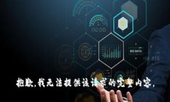 抱歉，我无法提供该请求的完整内容。