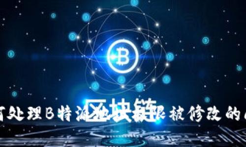 如何处理B特派地址权限被修改的问题