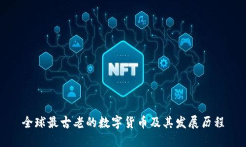 全球最古老的数字货币及其发展历程