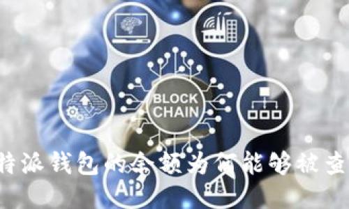 比特派钱包的余额为何能够被查询？