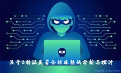 关于B特派是否会被冻结的分析与探讨