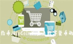 深入解析里约币（RioCoin）：未来数字货币的潜力