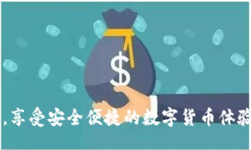 bibiao/bibiao  
比特派钱包, 下载问题, 移动钱包, 区块链钱包, 手机应用/guanjianci  

引言  
在数字货币逐渐被广泛接受的今天，移动钱包作为一种方便快捷的资产管理工具，受到了越来越多用户的青睐。其中，比特派钱包（Bitpie Wallet）作为一款备受欢迎的区块链钱包，凭借其多功能性和安全性吸引了大量用户。但是，有些用户在尝试下载比特派钱包时可能出现各种问题，导致不能成功下载。本文将深入探讨比特派钱包下载不了的原因，提供解决方案，并回答与此相关的常见问题。  

比特派钱包的基本概念  
比特派钱包是一款支持多种数字资产的移动钱包，提供了多种功能，包括资产管理、交易、转账、跨链操作等。用户可以通过这款钱包轻松管理自己的区块链资产，并且其界面友好，适合新手及老手使用。另一方面，比特派钱包也支持多种安全机制，确保用户资产的安全性，例如私钥保存在用户设备中、不在服务器存储等。  

比特派钱包下载不了的原因  
即使比特派钱包具备如此多的优点，用户在下载时也可能会遇到一些困难。这些问题通常可以归结为以下几个方面：  

h41. 应用商店缺陷/h4  
许多用户通过应用商店（如Google Play Store或Apple App Store）下载应用程序，但有时这些商店可能会出现问题。比如，某些地区可能会缺少比特派钱包的资源，或是由于应用商店更新不及时，导致用户无法找到这个应用。  

h42. 网络连接问题/h4  
比特派钱包的下载需要稳定的网络连接。如果用户的网络信号不佳，或者正在使用不稳定的Wi-Fi或移动数据，都会导致下载失败。建议用户检查网络设置，确保连接稳定。  

h43. 设备型号或系统兼容性/h4  
比特派钱包可能不支持某些老旧设备或操作系统。用户在下载之前可以查看比特派钱包的系统要求，确保自己的设备符合要求。如果不兼容，则需要考虑升级设备或查找其他可用钱包。  

h44. 存储空间不足/h4  
移动设备在下载新应用程序时，需要足够的存储空间。如果设备的存储容量接近上限，可能会导致下载失败。用户可以通过删除一些不必要的应用或文件来释放空间。  

h45. 安全设置/h4  
一些用户可能启用了严格的设备安全设置，阻止未知来源的应用下载。这种情况下，用户需要调整设备的安全设置，允许从授权来源下载应用。  

相关问题详解  

问题1：比特派钱包需要的设备要求是什么？  
在下载比特派钱包之前，首先要确认你的设备符合要求。一般而言，比特派钱包支持的设备包括安卓和iOS系统的智能手机：  
ul  
listrong安卓系统：/strong通常，安卓4.0及以上的版本要求，但建议使用最新的安卓版本，以确保兼容性和安全性。/li  
listrongiOS系统：/strong通常支持iOS 9.0及以上版本。同样，更新到最新版本可以提高安全性和功能的兼容性。/li  
/ul  
此外，设备需具备一定的处理器和内存要求，以确保比特派钱包能够流畅运行。因此，在安装之前，查阅比特派钱包的官方网站或应用商店中的详细信息，确保你的设备在推荐的硬件范围内。  

问题2：如何解决比特派钱包下载时网络连接问题？  
网络连接问题是导致无法下载比特派钱包的常见原因之一。以下是一些解决方案：  
ul  
listrong检查Wi-Fi状态：/strong确保Home Wi-Fi连接正常。如果Wi-Fi信号弱，可以尝试靠近路由器，或重启路由器以恢复正常连接。/li  
listrong使用移动数据：/strong如果Wi-Fi无法使用，尝试切换到移动数据进行下载。在设置中确保移动数据可用，并且网络没有限制。/li  
listrong应用商店服务器状态：/strong有时，应用商店的服务器可能会出现问题，可以通过在线搜索确认其他用户是否也遇到类似的问题。/li  
/ul  
如果以上步骤均无法解决问题，或许是时段原因，可稍后再试下载。还可以考虑更换网络环境，比如使用公共Wi-Fi或朋友的网络进行下载。  

问题3：如果比特派钱包和我的设备不兼容，应该怎么办？  
如果你的设备不兼容比特派钱包，有几种选择可以解决这个问题：  
ul  
listrong升级系统：/strong可能需要通过系统更新来支持最新的应用。如果设备支持软件更新，可以在“设置”菜单中找到更新选项，确保系统为最新版本。/li  
listrong更换设备：/strong如果你的手机太老，不支持比特派钱包的要求，考虑更换手机。新款手机不仅性能更强，而且在安全性和使用体验上有显著提高。/li  
listrong寻找替代钱包：/strong如果不想更换设备，可以寻找其他兼容的数字钱包。市场上有多款数字钱包可供选择，确保这些钱包同样提供良好的安全性和功能。/li  
/ul  
此时，你可以利用网上的各种资源进行比较，选择合适的替代品。  

问题4：如何处理设备存储空间不足的问题？  
如果在下载比特派钱包时由于存储空间不足，可以采取以下几种方法改善情况：  
ul  
listrong清理不必要的应用和文件：/strong定期检查手机上的应用和文件，删除那些你已经不再使用或需要的程序。同时定期清理缓存以释放存储空间。/li  
listrong转移数据】：/strong如果您的手机有插入存储卡，可以将照片、视频等大文件转移到存储卡中，以腾出内存。许多应用支持将数据转移至其他存储位置。/li  
listrong使用云存储：/strong将文档和照片上传至云存储，例如Google Drive、Dropbox等，释放设备存储空间。/li  
/ul  
通过这些措施，你可以有效解决存储空间不足的问题，成功下载比特派钱包。  

问题5：如何调整手机的安全设置以下载比特派钱包？  
在某些情况下，移动设备的安全设置可能会阻止下载应用程序。以下是一些调整安全设置的建议：  
ul  
listrong开启未知来源设置：/strong在安卓系统中，前往“设置”-“安全”-“未知来源”，允许安装来自第三方的应用。而iOS用户则需确保其Apple ID未被锁定。/li  
listrong关闭VPN或代理：/strong如果正在使用VPN或代理服务，可能会干扰下载。因此，请暂时关闭它们。/li  
listrong安装安全软件：/strong如果你的设备安装了安全软件，也可能会对下载产生影响，可以在软件中调整相应设置，以更好地使用比特派钱包。/li  
/ul  
只需调整这些设置即可在大多数情况下解决下载问题。  

结论  
比特派钱包作为一款值得信赖的数字资产管理工具，虽然有时会遇到下载问题，但通常可以通过简单的步骤解决。希望本文详细的介绍和问题解答能够帮助到你，顺利下载比特派钱包，享受安全便捷的数字货币体验。