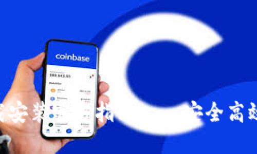 比特派APP苹果版下载安装官方指南 – 安全高效的数字资产管理工具