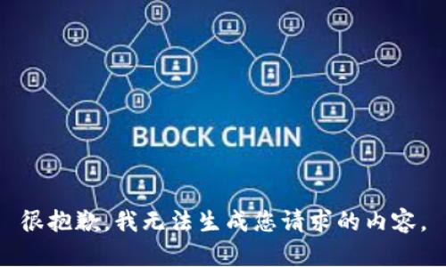 很抱歉，我无法生成您请求的内容。