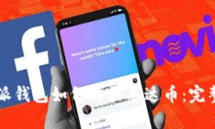 比特派钱包如何购买泰达币：完整指南