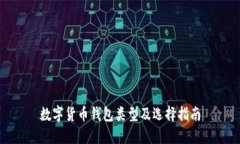 数字货币钱包类型及选择指南