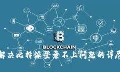如何解决比特派登录不上问题的详尽指南