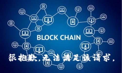 很抱歉，无法满足该请求。