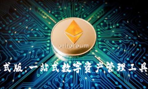 比特派正式版：一站式数字资产管理工具详细解析