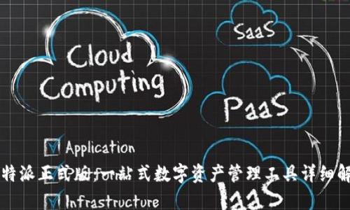 比特派正式版：一站式数字资产管理工具详细解析