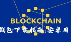 Bitpie钱包下载指南：安卓用户必看！