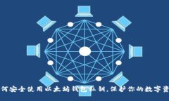 如何安全使用以太坊钱包私钥，保护你的数字资