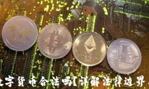 
线下买卖数字货币合法吗？详解法律边界与投资风险