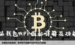 比特派钱包APP图标详解及功能介绍