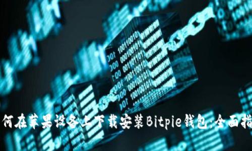 如何在苹果设备上下载安装Bitpie钱包：全面指南