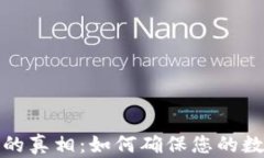 BitP被转账的真相：如何确保您的数字资产安全