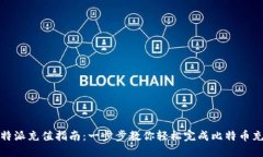 比特派充值指南：一步步教你轻松完成比特币充