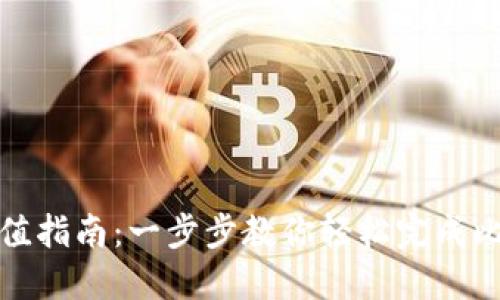 比特派充值指南：一步步教你轻松完成比特币充值