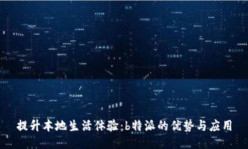 提升本地生活体验：b特派的优势与应用