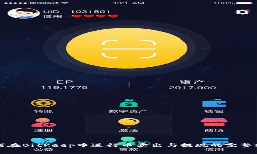如何在BitKeep中进行币卖出与提现的完整指南