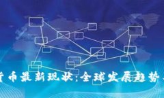 央行数字货币最新现状：全球发展趋势与挑战分