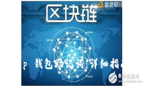 如何导入 BitKeep 钱包助记词：详细指南与常见问题解答