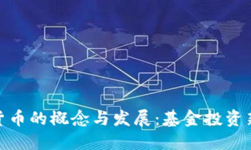 数字货币的概念与发展：基金投资新机会